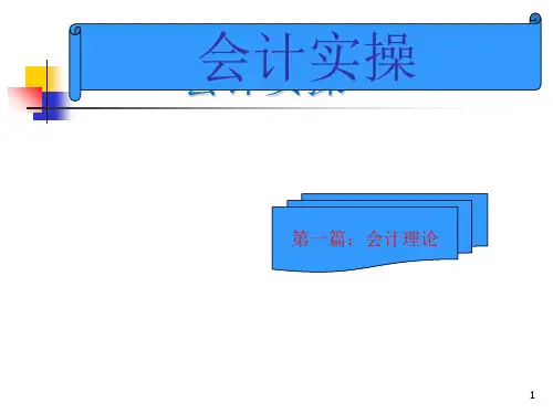 会计实操班(课堂PPT)