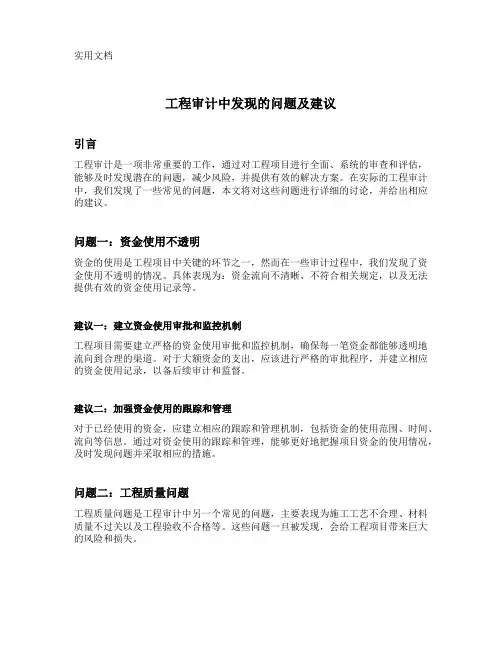 工程审计中发现的问题及建议