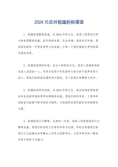 2024元旦对祖国的祝福语