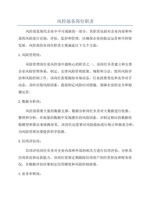 风控部各岗位职责