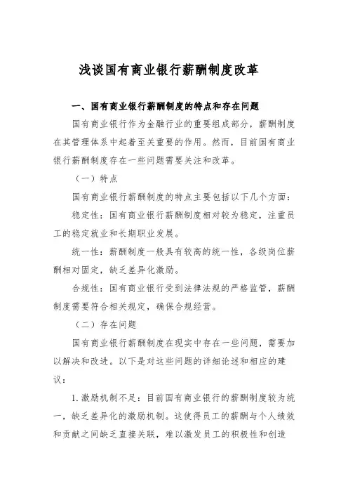 浅谈国有商业银行薪酬制度改革