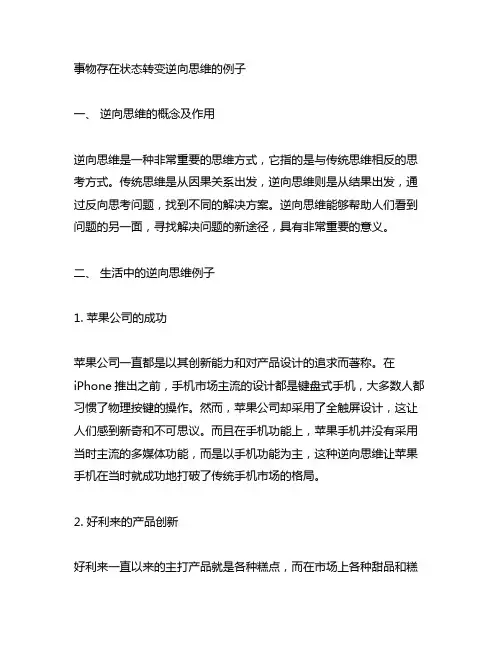 事物存在状态转变逆向思维的例子