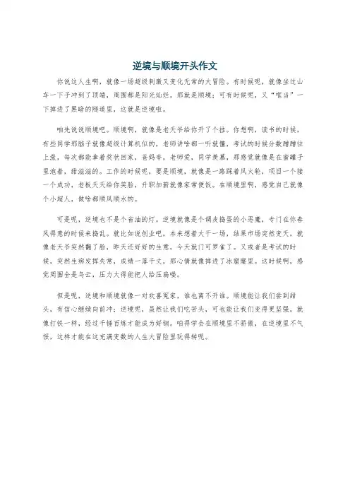 逆境与顺境开头作文