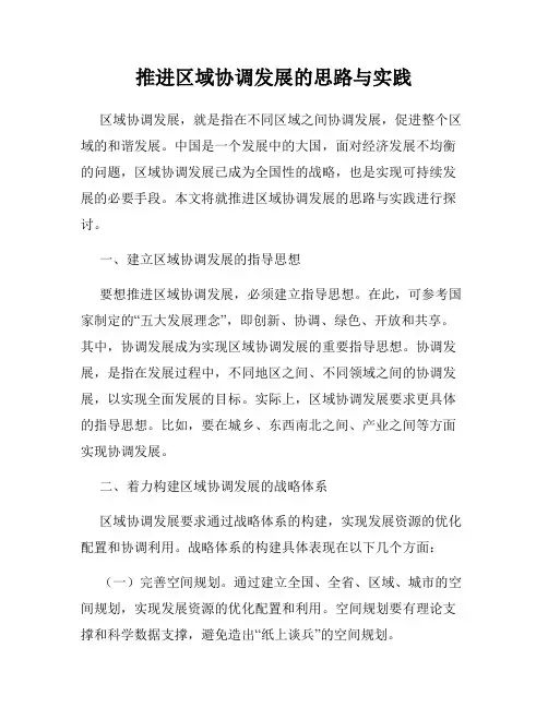 推进区域协调发展的思路与实践