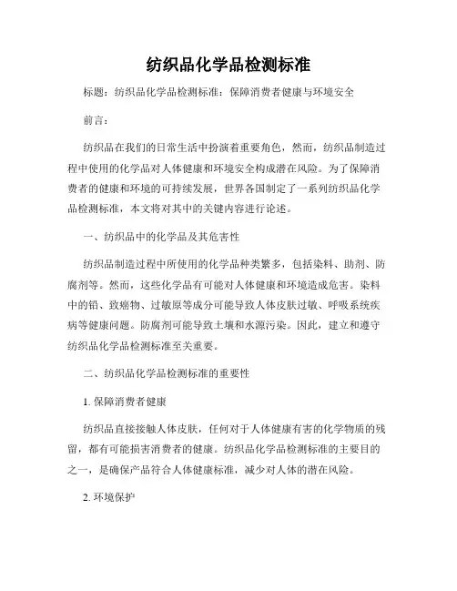 纺织品化学品检测标准