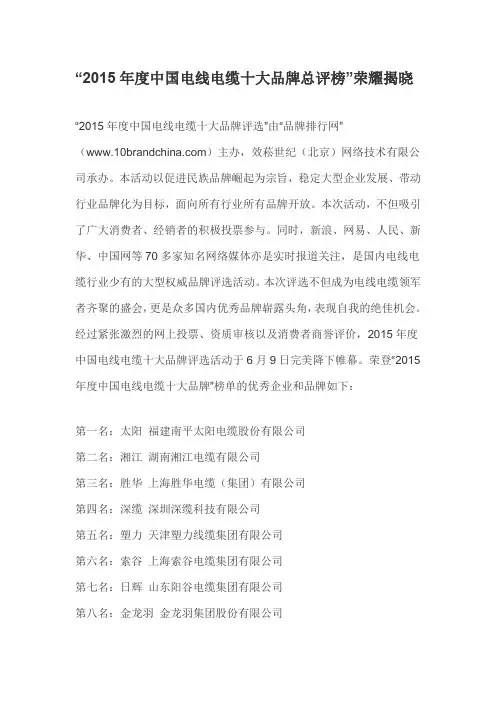 2015年度中国电线电缆十大品牌总评榜
