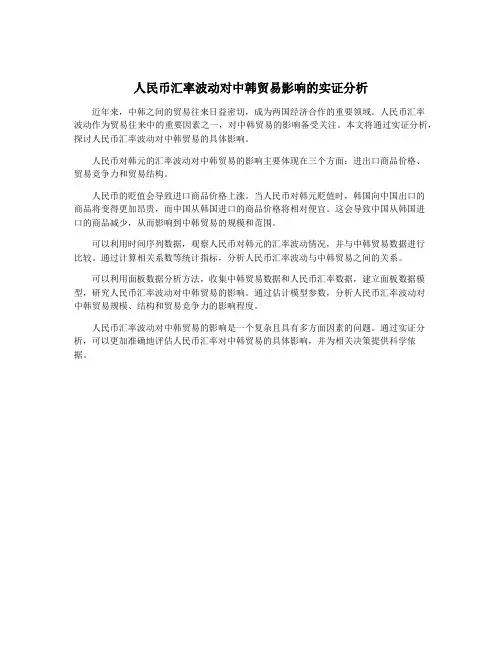 人民币汇率波动对中韩贸易影响的实证分析