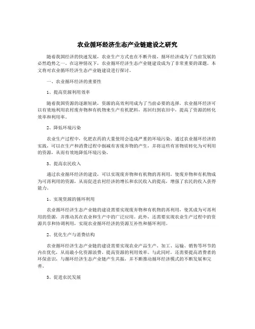 农业循环经济生态产业链建设之研究