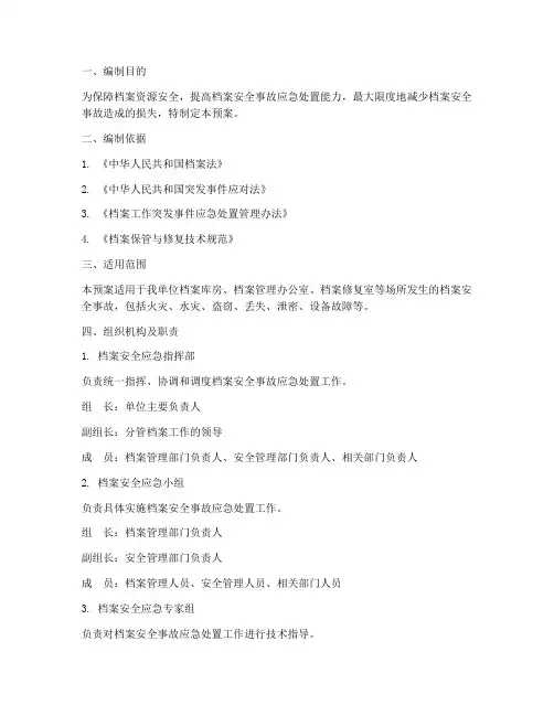 档案安全事故处理应急预案