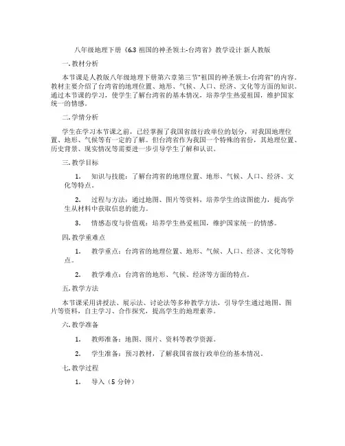 八年级地理下册《6.3 祖国的神圣领土-台湾省》教学设计 新人教版