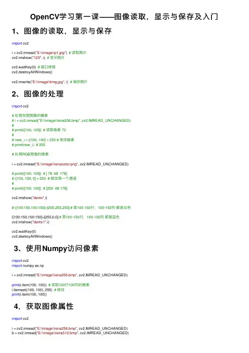 OpenCV学习第一课——图像读取，显示与保存及入门