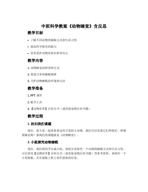 中班科学教案《动物睡觉》含反思