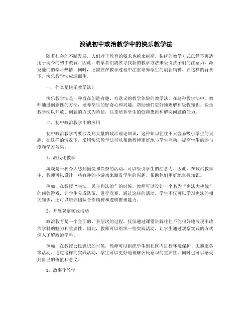 浅谈初中政治教学中的快乐教学法