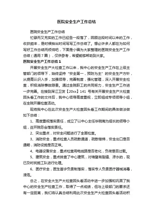 医院安全生产工作总结（通用7篇）