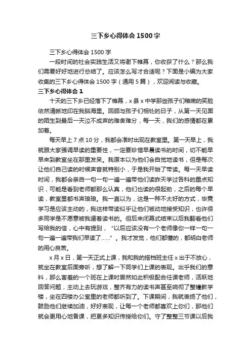 三下乡心得体会1500字（通用5篇）