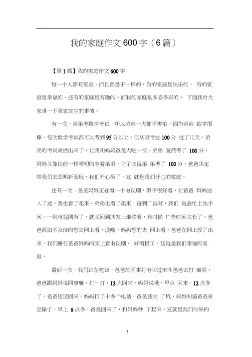 我的家庭作文600字(6篇)