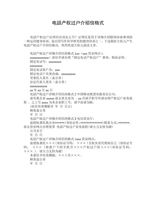 电话产权过户介绍信格式