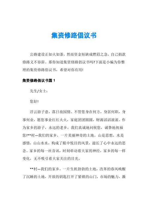 集资修路倡议书