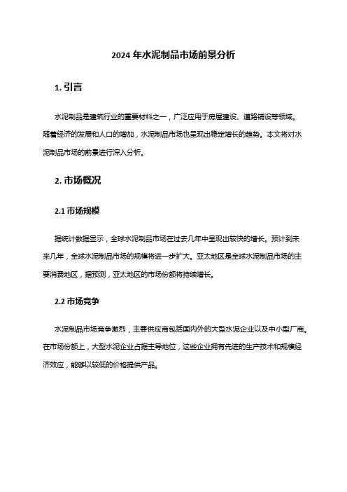2024年水泥制品市场前景分析