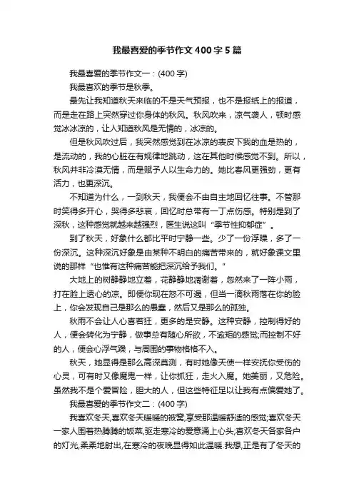 我最喜爱的季节作文400字5篇