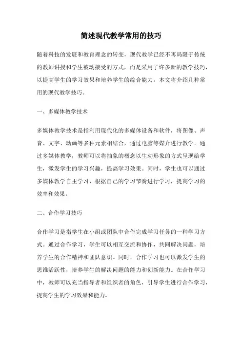 简述现代教学常用的技巧