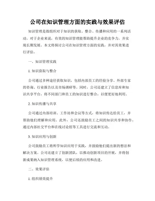 公司在知识管理方面的实践与效果评估
