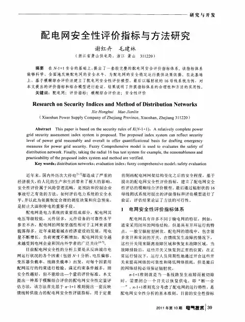 配电网安全性评价指标与方法研究