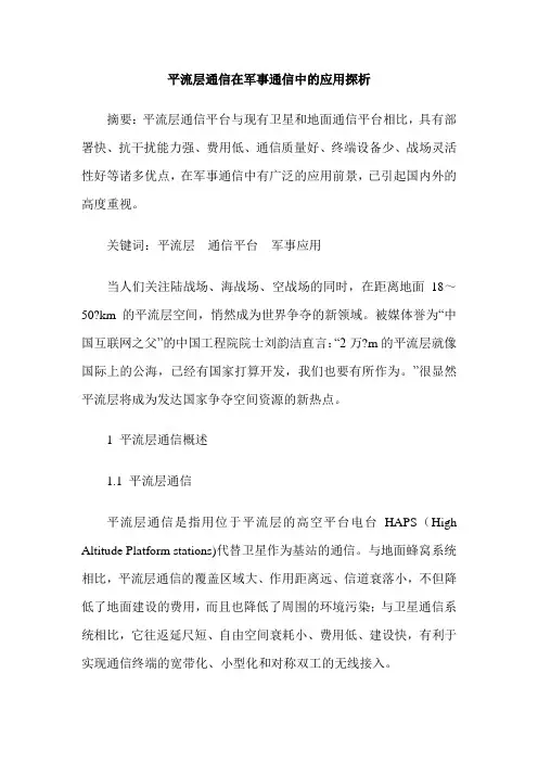 平流层通信在军事通信中的应用探析