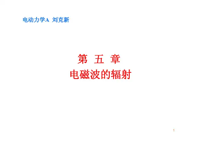 电动力学第五章