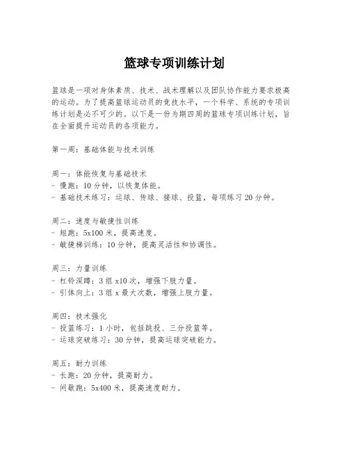 篮球专项训练计划