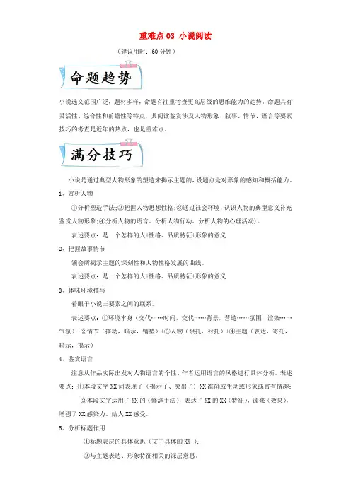 上海专用2023年高考语文热点重点难点专练重难点03小说阅读含解析