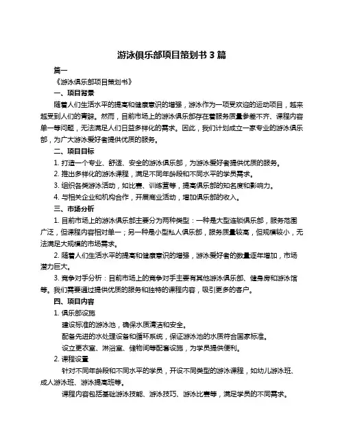 游泳俱乐部项目策划书3篇