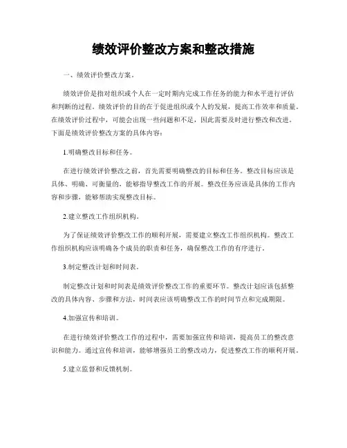 绩效评价整改方案和整改措施