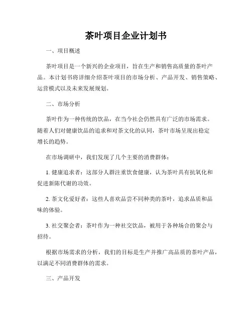 茶叶项目企业计划书