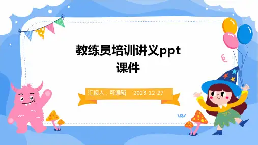教练员培训讲义PPT课件 (2)