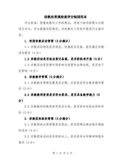 政教处常规检查评分细则范本