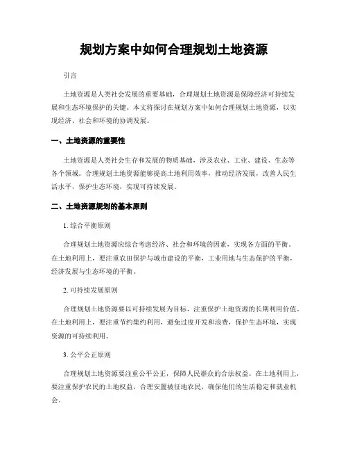 规划方案中如何合理规划土地资源