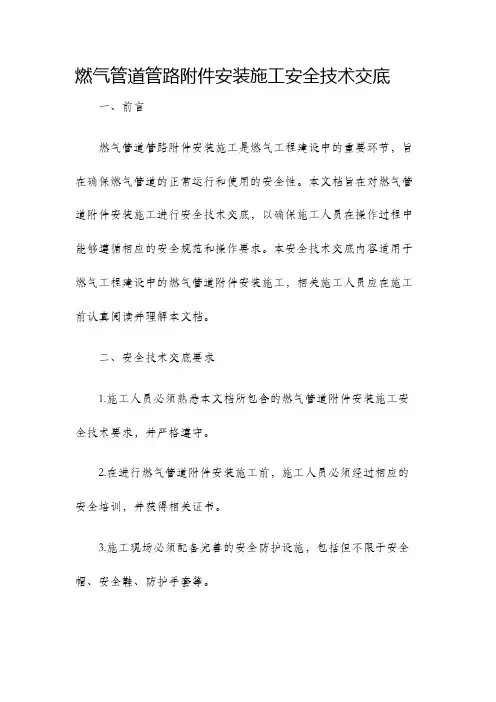 燃气管道管路安装施工安全技术交底