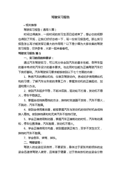 驾驶实习报告