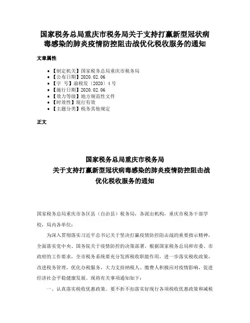 国家税务总局重庆市税务局关于支持打赢新型冠状病毒感染的肺炎疫情防控阻击战优化税收服务的通知
