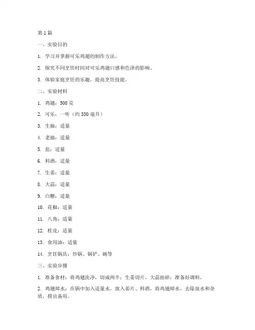 制作可乐鸡翅实验报告(3篇)