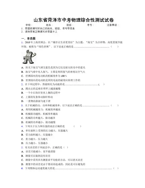 最新山东省菏泽市中考物理综合性测试试卷及解析