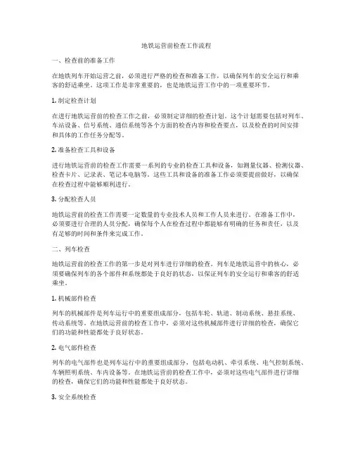 地铁运营前检查工作流程