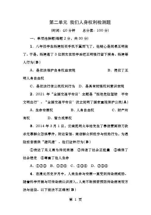年春八年级政治下册第二单元我们的人身权利检测题