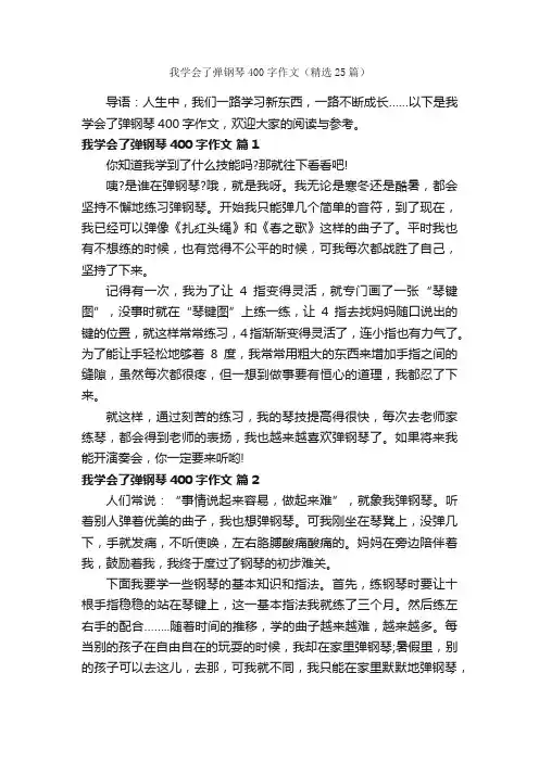 我学会了弹钢琴400字作文（精选25篇）