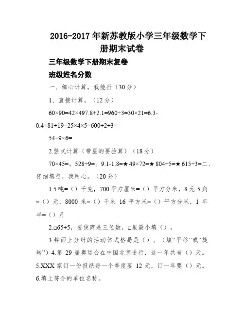 2016-2017年新苏教版小学三年级数学下册期末试卷