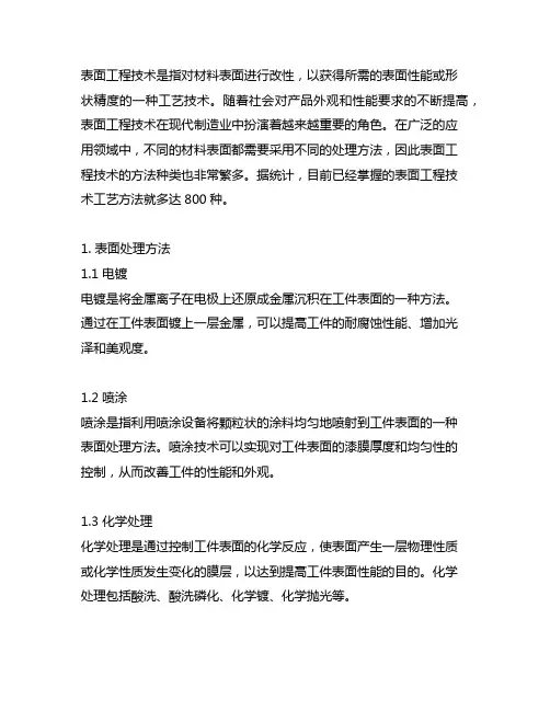 表面工程技术工艺方法800种