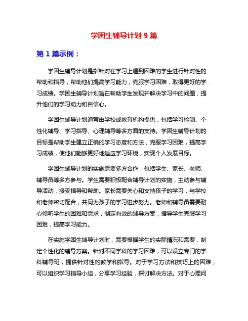 学困生辅导计划9篇