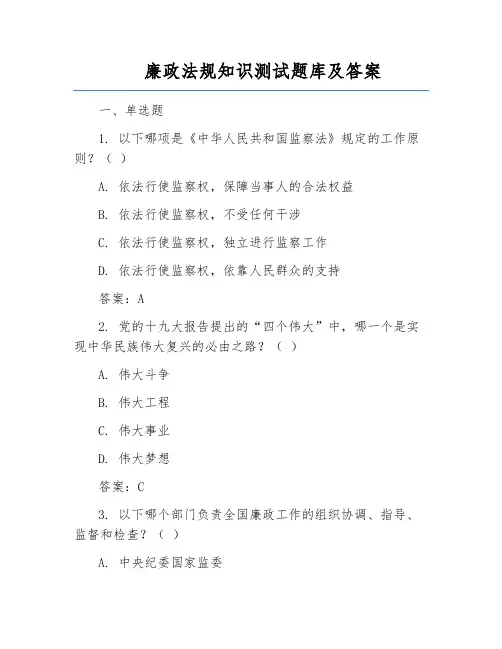 廉政法规知识测试题库及答案
