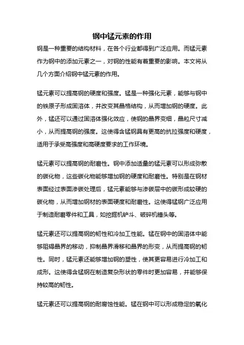 钢中锰元素的作用
